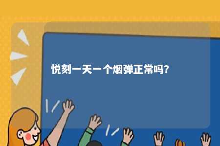 悦刻一天一个烟弹正常吗？ 